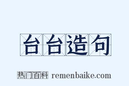 台台造句是什么意思的图片